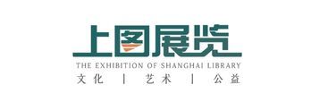 上图展览