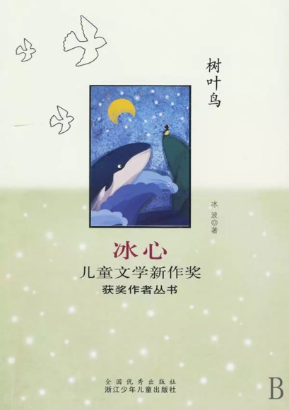 绘本《树叶鸟(冰波著,费嘉插图)获得"冰心儿童文学奖(新作奖"